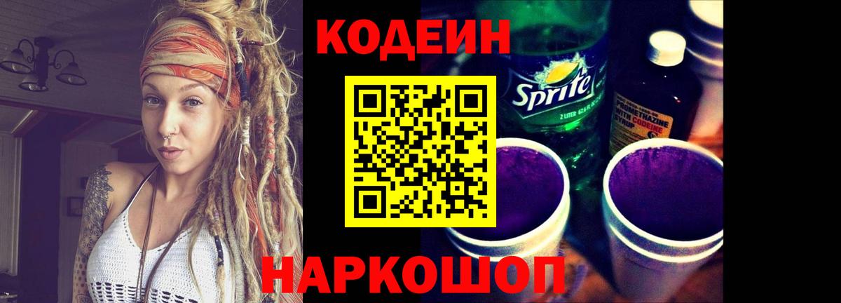 Кодеин Purple Drank  Кодеин напиток Lean (лин)  Вход с VPN  Пенза 